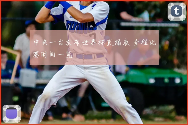 中央一台发布世界杯直播表 全程比赛时间一览