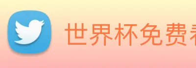 世界杯免费看的网站 Logo